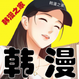 韩漫之家漫画