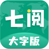 七阅