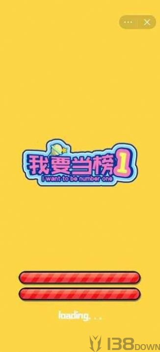 我要当榜一