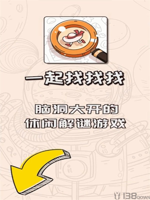 一起找找找