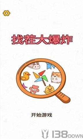 找茬大爆炸