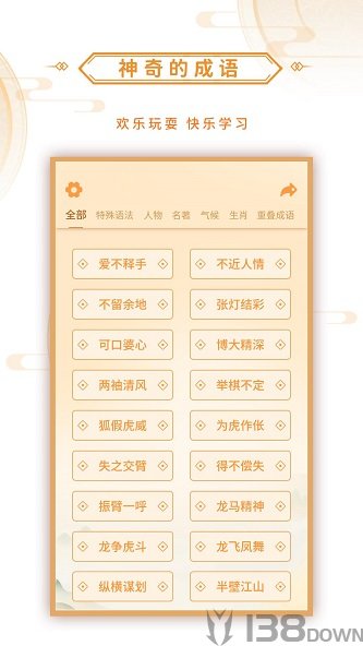 神奇的成语