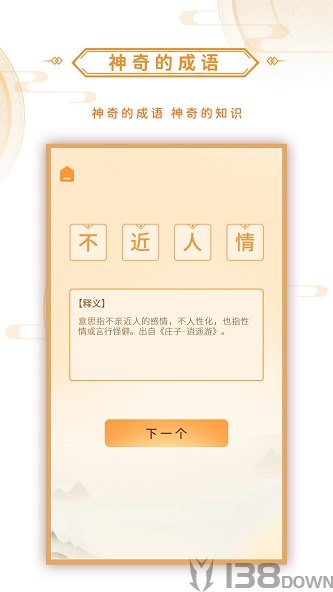 神奇的成语