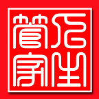 人生管家