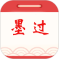 墨过日历