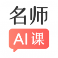 名师AI课