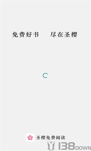 圣樱阅读app