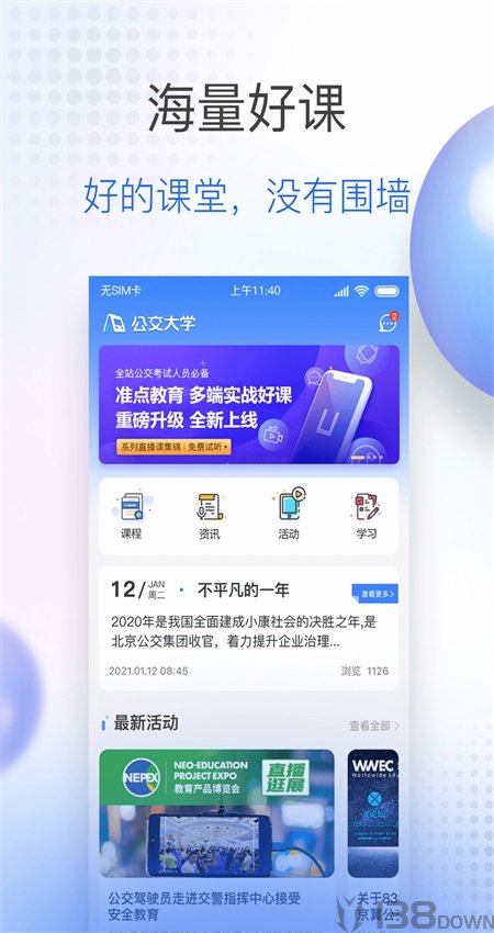公交大学