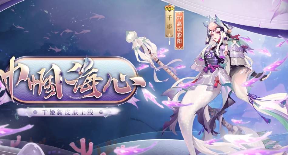 阴阳师千姬巾帼海心皮肤获得攻略 千姬巾帼海心皮肤怎么获取