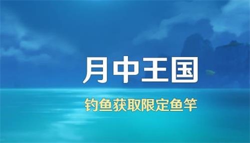 原神月中王国活动玩法以及时间解析 原神月中王国活动怎么玩