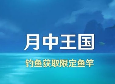 原神月中王国活动玩法以及时间解析 原神月中王国活动怎么玩