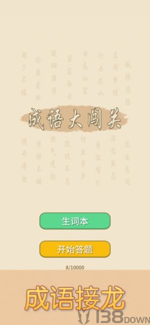 成语大闯关