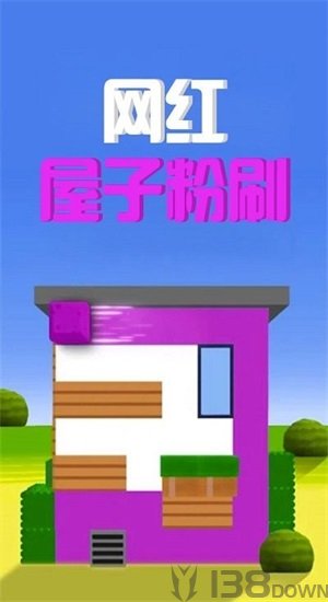 网红屋子粉刷