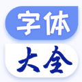 炫酷字体大全