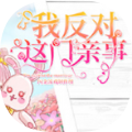 我反对这门亲事