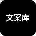文案库