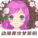 装扮动漫美少女