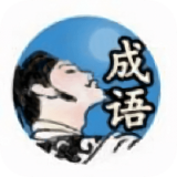 李白教成语