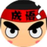 成语乐学堂