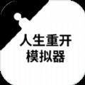 人生缝合模拟器