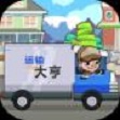 运输大亨