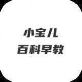 小宝儿百科早教