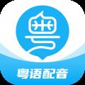 粤语U学院