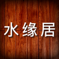 水缘居