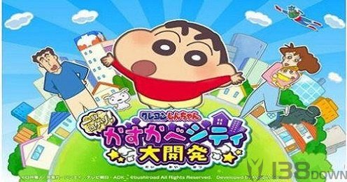 蜡笔小新春日部大开发