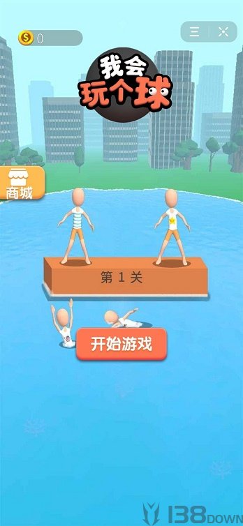 我会玩个球