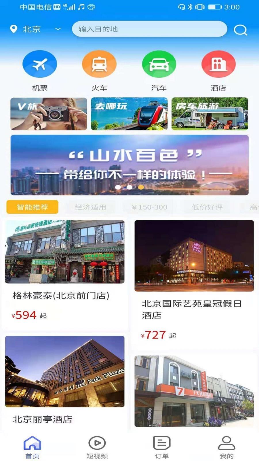 众旅联旅游截图