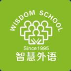 智慧外语