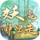 妖魔哪里走游戏