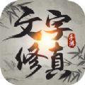 文字修真修仙游戏