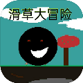滑草大冒险游戏