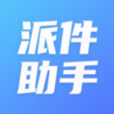 派件助手app