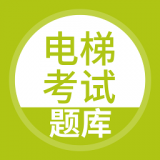 电梯考试app
