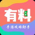 有料攻略助手app