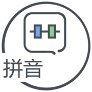 文字转换拼音软件