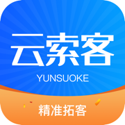 云索客免费版