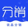 说品分销app