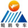 鲲鹏专车司机端最新