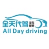 全天代驾免费