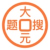 大元搜题软件