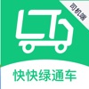 快快绿通车司机端app