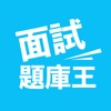 面試題庫王app