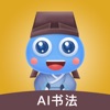 赶考状元书法app