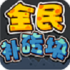 全民补砖块