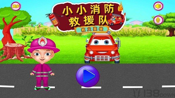 小小消防救援队