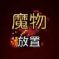 魔物放置